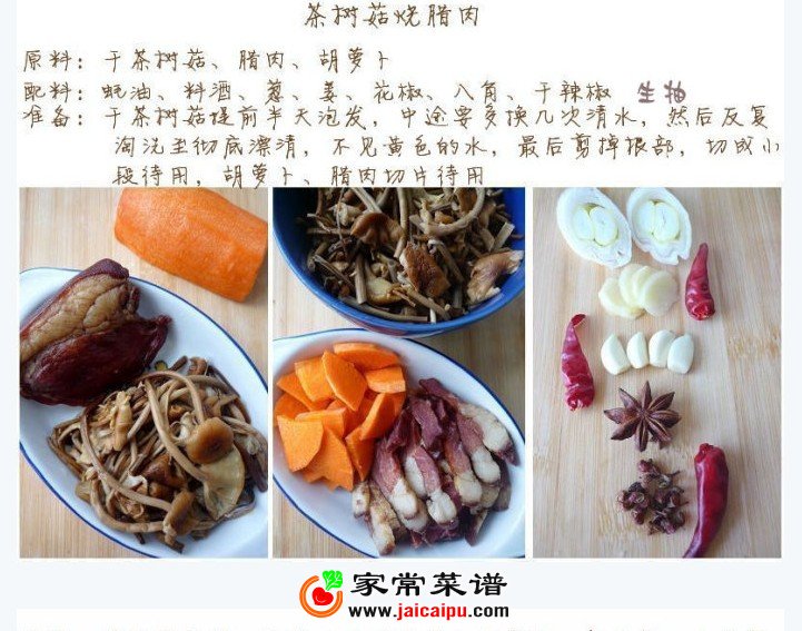 茶树菇烧腊肉