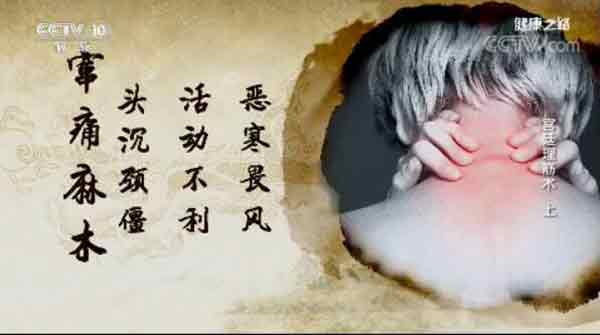 风寒引起的颈肩腰腿疼