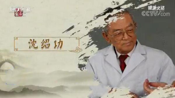 沈氏妇科-沈绍功