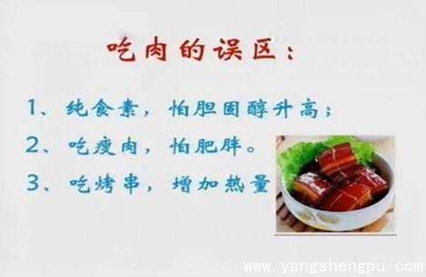 吃肉的误区