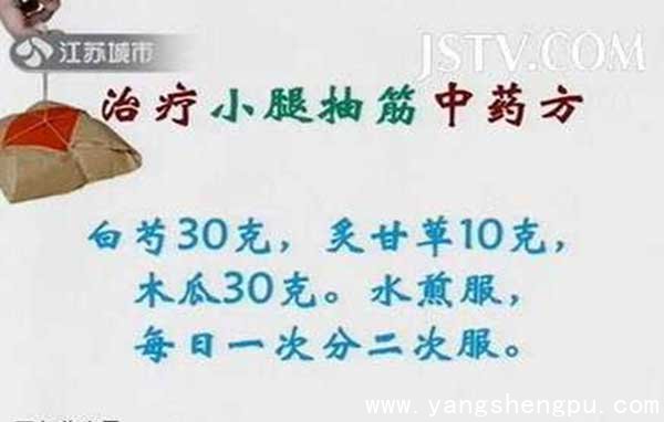 治疗小腿抽筋中药方